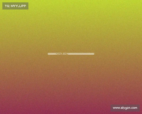 西甲赛程视频—2023-2024赛季西甲联赛完整赛事表赛程时间积分榜最新更新