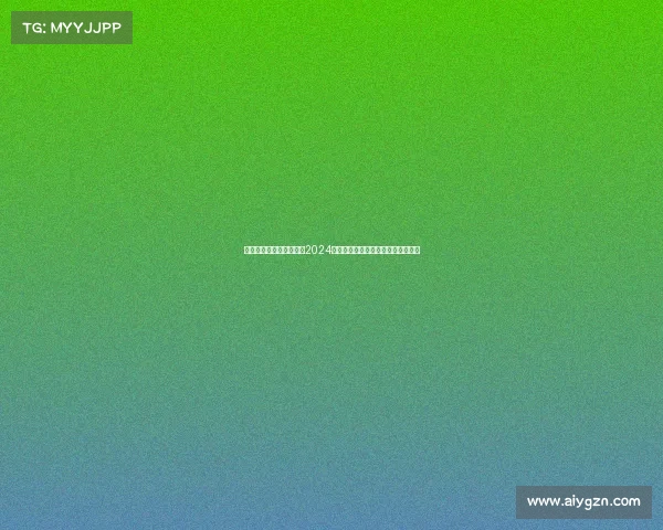 近期足球大型赛事聚焦：2024欧洲杯荣耀征程与冠军西班牙队纪实